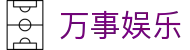 万事娱乐-万事娱乐官网首页 - 【网站首页登录注册】